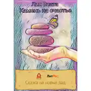 Постер книги Камень на счастье