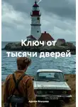 Аделия Янышева - Ключ от тысячи дверей