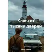Постер книги Ключ от тысячи дверей