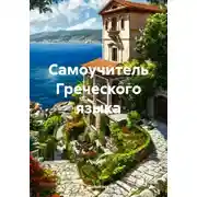 Постер книги Самоучитель Греческого языка