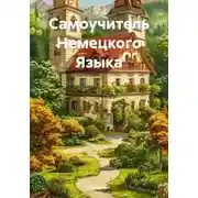 Постер книги Самоучитель Немецкого Языка