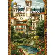 Постер книги Самоучитель Испанского Языка