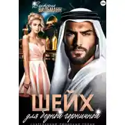 Постер книги Шейх для бедной горничной