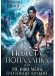 Светлана Шёпот - Невеста-попаданка, или Не ищи меня, грозовой дракон