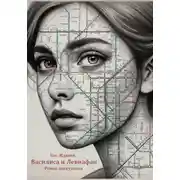 Постер книги Василиса и Левиафан. Роман-антиутопия