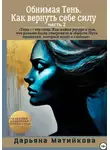 Дарьяна Матийкова - Обнимая тень. Как вернуть себе силу. Часть 2
