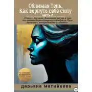 Постер книги Обнимая тень. Как вернуть себе силу. Часть 2