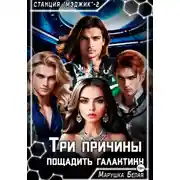 Постер книги Три причины пощадить галактику