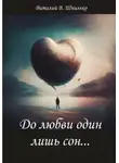 Виталий Шпилько - До любви один лишь сон