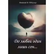 Постер книги До любви один лишь сон