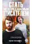 Елена Федорова - Стать мегапродаваемым писателем