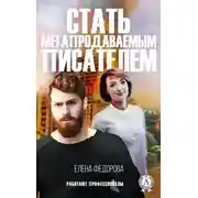 Постер книги Стать мегапродаваемым писателем