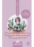 Ишай Бусси - Остаться в контакте с подростком. Путь от конфликта к спокойствию