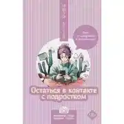 Постер книги Остаться в контакте с подростком. Путь от конфликта к спокойствию