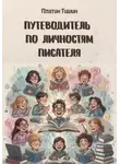 Платон Тишин - Путеводитель по личностям писателя