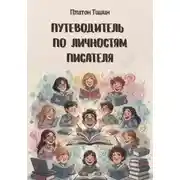 Постер книги Путеводитель по личностям писателя