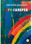Светлана Данилина - Арт-галерея