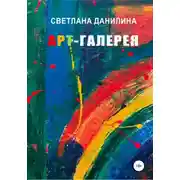 Постер книги Арт-галерея