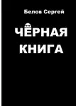 Сергей Белов - Чёрная книга