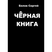 Постер книги Чёрная книга
