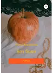 Лариса Барабанова - Без боли