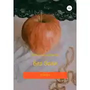 Постер книги Без боли