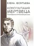 Елена Леонтьева - Консультация мертвеца