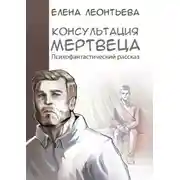 Постер книги Консультация мертвеца