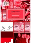 Братья Швальнеры - Быр-наш! Политический памфлет