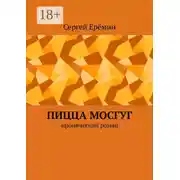 Постер книги Пицца МОСГУГ. Иронический роман