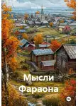 Иван Фофан - Мысли Фараона