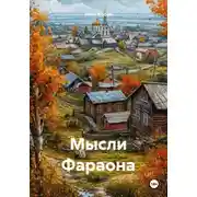 Постер книги Мысли Фараона