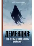 Максим Малявин - Деменция: всё, что вы хотели и боялись о ней узнать