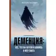 Постер книги Деменция: всё, что вы хотели и боялись о ней узнать