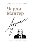 Дэвид Кларк - Чарли Мангер. Лучшее