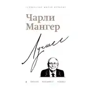 Постер книги Чарли Мангер. Лучшее
