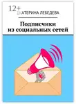 Екатерина Лебедева - Подписчики из социальных сетей