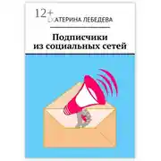 Постер книги Подписчики из социальных сетей