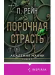 П. Рейн - Порочная страсть