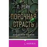 Постер книги Порочная страсть