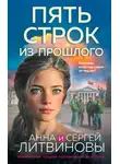 Анна и Сергей Литвиновы - Пять строк из прошлого