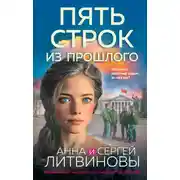 Постер книги Пять строк из прошлого