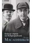 Игорь Масленников - Бейкер-стрит на Петроградской