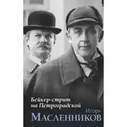 Постер книги Бейкер-стрит на Петроградской