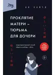 Ая Сайто - Проклятие матери – тюрьма для дочери. Когда единственный способ обрести свободу – убить