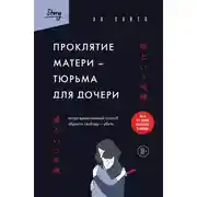 Постер книги Проклятие матери – тюрьма для дочери. Когда единственный способ обрести свободу – убить