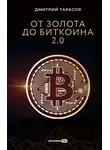 Дмитрий Тарасов - От золота до биткоина 2.0