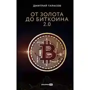 Постер книги От золота до биткоина 2.0