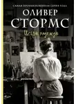 Оливер Стормс - Искры надежды