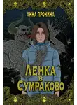  Анна Пронина - Ленка в Сумраково